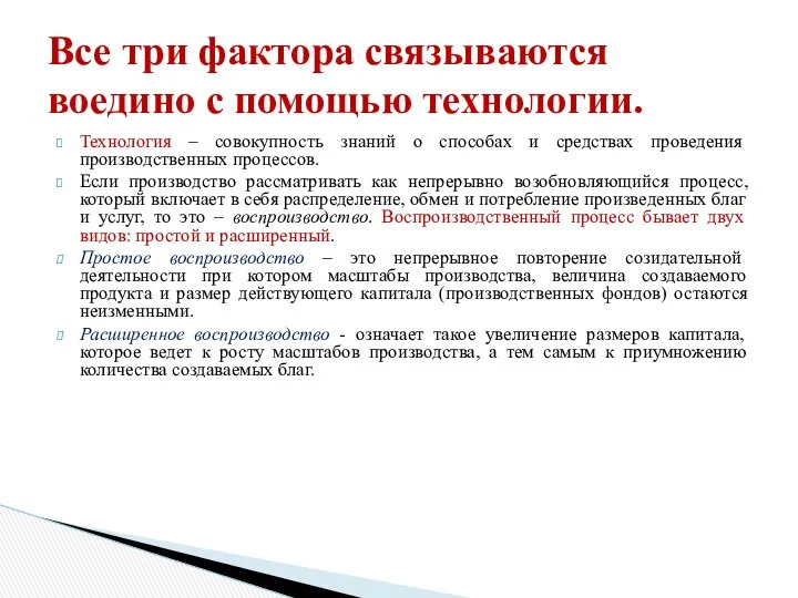 Технология – совокупность знаний о способах и средствах проведения производственных процессов.