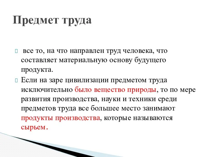 все то, на что направлен труд человека, что составляет материальную основу