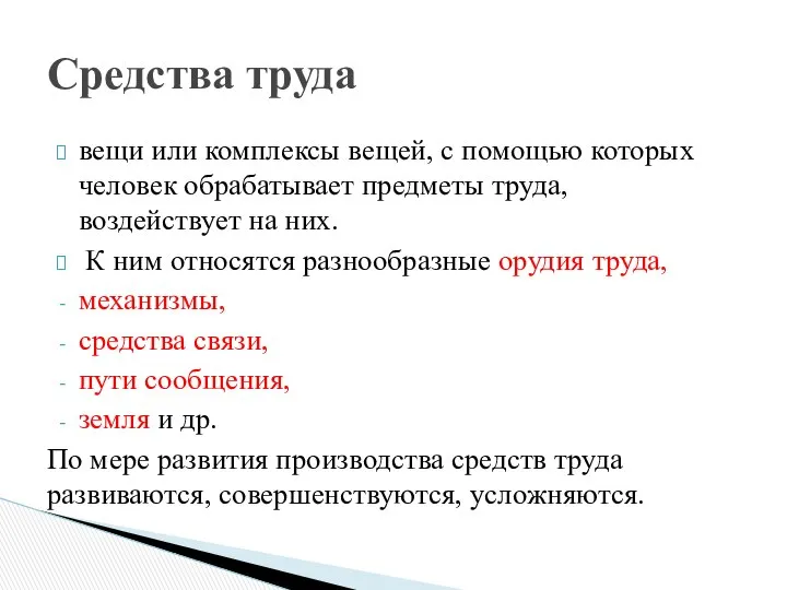 вещи или комплексы вещей, с помощью которых человек обрабатывает предметы труда,