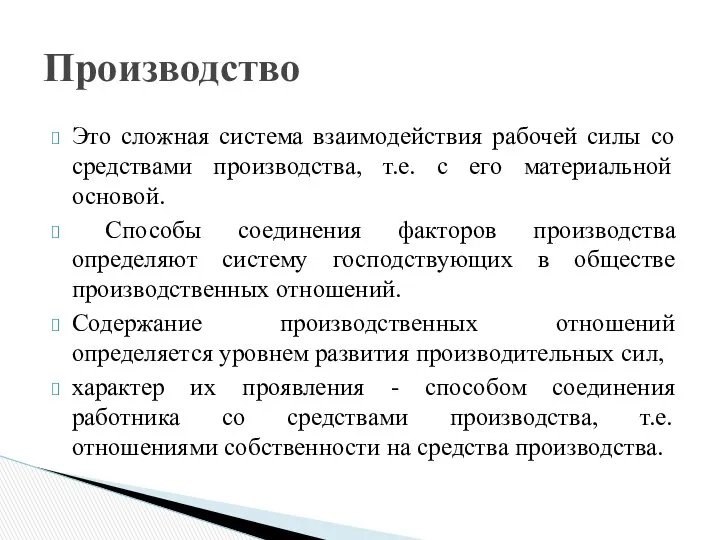 Это сложная система взаимодействия рабочей силы со средствами производства, т.е. с