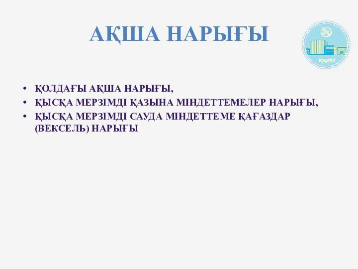 АҚША НАРЫҒЫ ҚОЛДАҒЫ АҚША НАРЫҒЫ, ҚЫСҚА МЕРЗІМДІ ҚАЗЫНА МІНДЕТТЕМЕЛЕР НАРЫҒЫ, ҚЫСҚА