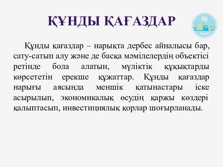 ҚҰНДЫ ҚАҒАЗДАР Құнды қағаздар – нарықта дербес айналысы бар, сату-сатып алу