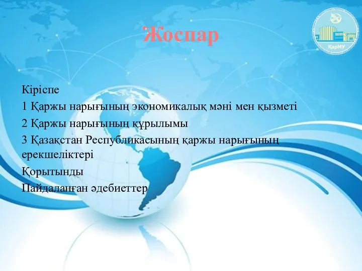 Жоспар Кіріспе 1 Қаржы нарығының экономикалық мәні мен қызметі 2 Қаржы