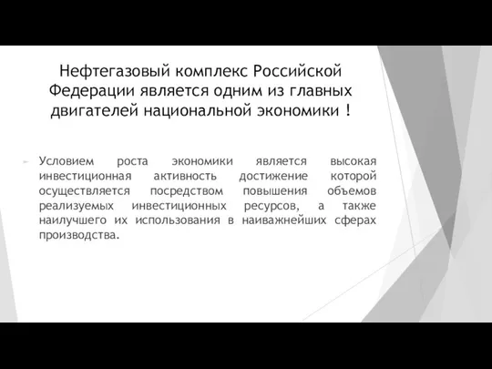 Нефтегазовый комплекс Российской Федерации является одним из главных двигателей национальной экономики