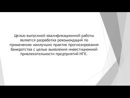 Целью выпускной квалификационной работы является разработка рекомендаций по применению наилучших практик