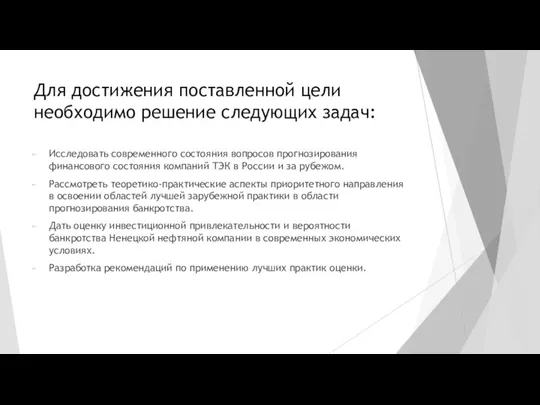 Для достижения поставленной цели необходимо решение следующих задач: Исследовать современного состояния