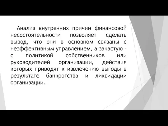 Анализ внутренних причин финансовой несостоятельности позволяет сделать вывод, что они в