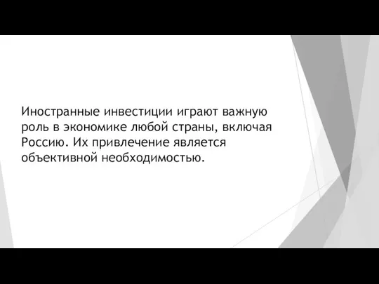 Иностранные инвестиции играют важную роль в экономике любой страны, включая Россию. Их привлечение является объективной необходимостью.