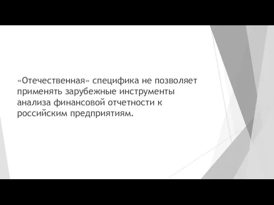 «Отечественная» специфика не позволяет применять зарубежные инструменты анализа финансовой отчетности к российским предприятиям.