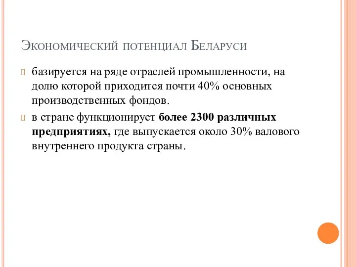 Экономический потенциал Беларуси базируется на ряде отраслей промышленности, на долю которой