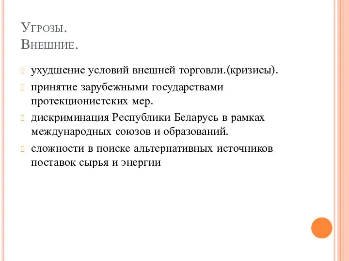 Угрозы. Внешние. ухудшение условий внешней торговли.(кризисы). принятие зарубежными государствами протекционистских мер.