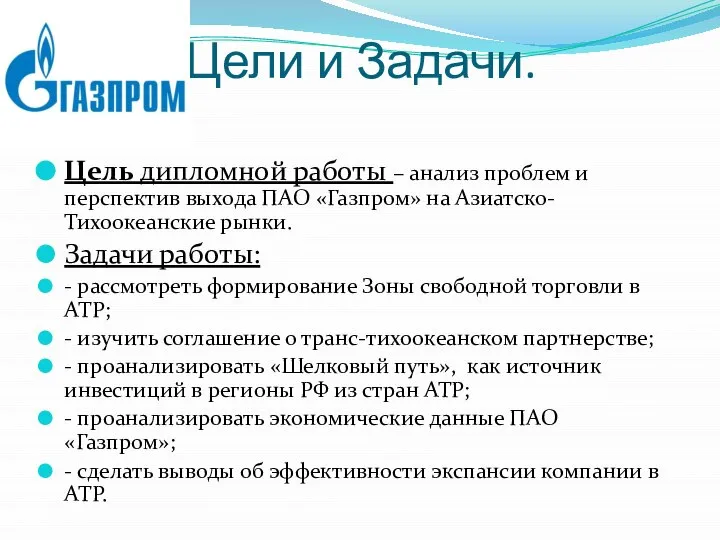 Цели и Задачи. Цель дипломной работы – анализ проблем и перспектив