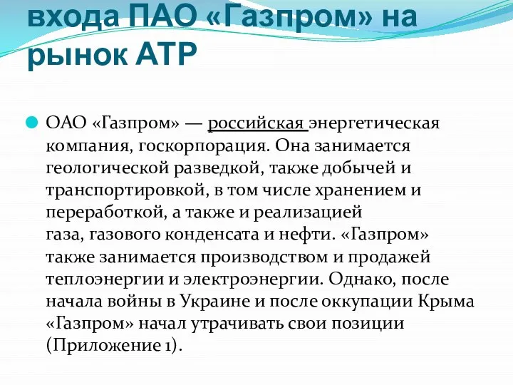 Основные барьеры для входа ПАО «Газпром» на рынок АТР ОАО «Газпром»