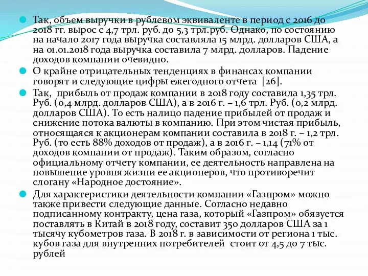 Так, объем выручки в рублевом эквиваленте в период с 2016 до