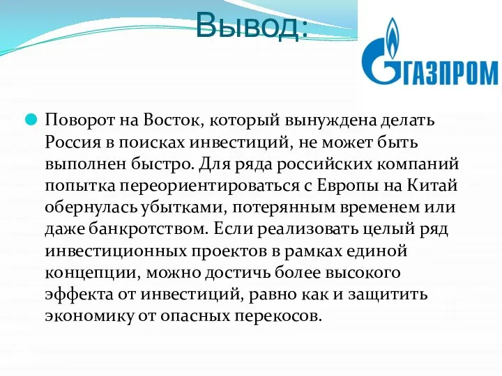 Вывод: Поворот на Восток, который вынуждена делать Россия в поисках инвестиций,