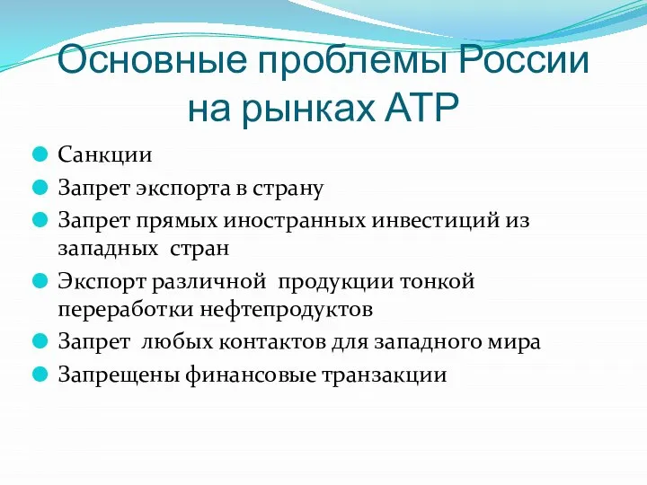 Основные проблемы России на рынках АТР Санкции Запрет экспорта в страну