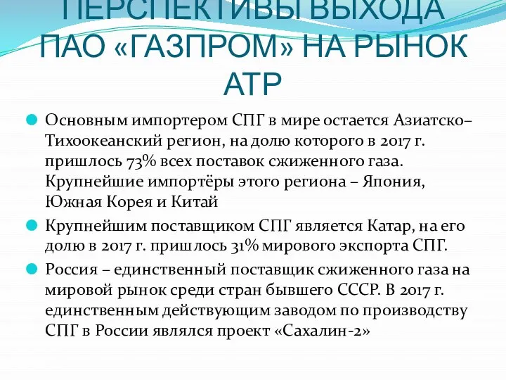 ПЕРСПЕКТИВЫ ВЫХОДА ПАО «ГАЗПРОМ» НА РЫНОК АТР Основным импортером СПГ в