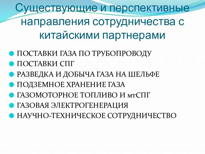 Существующие и перспективные направления сотрудничества с китайскими партнерами ПОСТАВКИ ГАЗА ПО