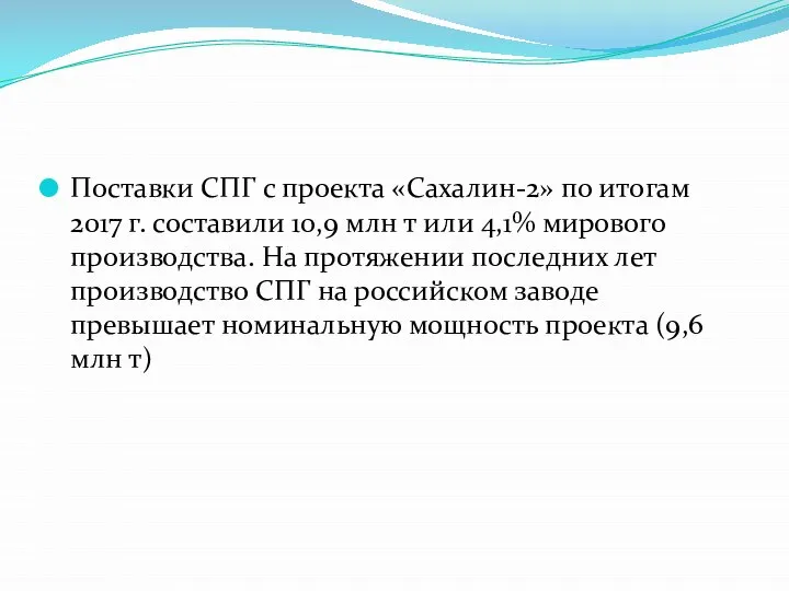 Поставки СПГ с проекта «Сахалин-2» по итогам 2017 г. составили 10,9