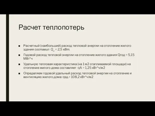 Расчет теплопотерь Расчетный (наибольший) расход тепловой энергии на отопление жилого здания