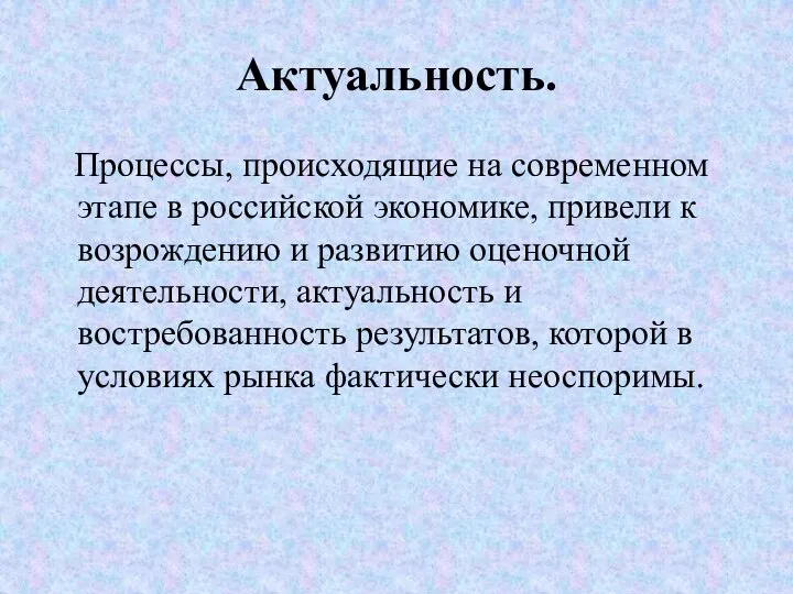 Актуальность. Процессы, происходящие на современном этапе в российской экономике, привели к