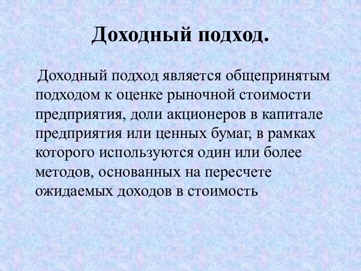 Доходный подход. Доходный подход является общепринятым подходом к оценке рыночной стоимости