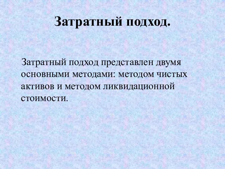 Затратный подход. Затратный подход представлен двумя основными методами: методом чистых активов и методом ликвидационной стоимости.