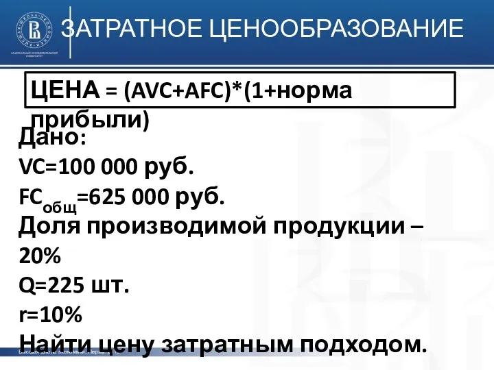 Высшая школа экономики, Пермь, 2013 ЗАТРАТНОЕ ЦЕНООБРАЗОВАНИЕ ЦЕНА = (AVC+AFC)*(1+норма прибыли)