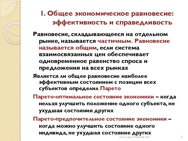 1. Общее экономическое равновесие: эффективность и справедливость Равновесие, складывающееся на отдельном