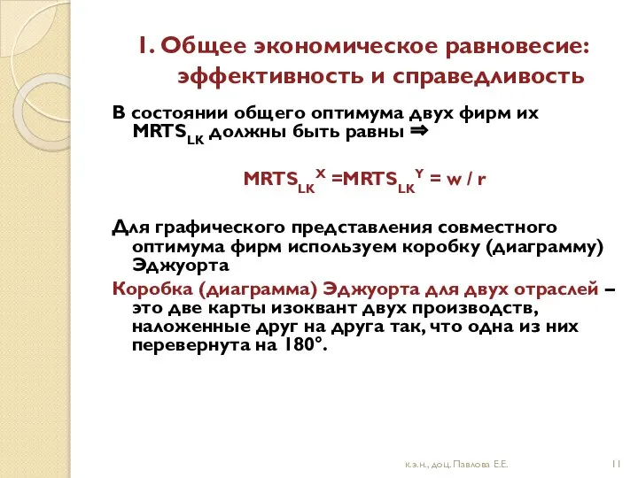 1. Общее экономическое равновесие: эффективность и справедливость В состоянии общего оптимума