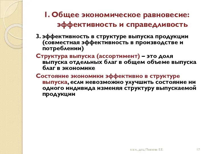 1. Общее экономическое равновесие: эффективность и справедливость 3. эффективность в структуре