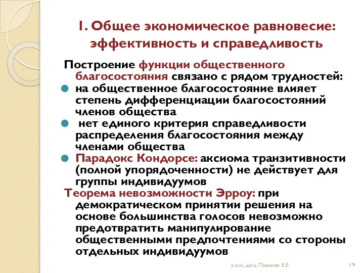 1. Общее экономическое равновесие: эффективность и справедливость Построение функции общественного благосостояния