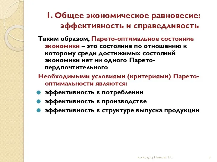 1. Общее экономическое равновесие: эффективность и справедливость Таким образом, Парето-оптимальное состояние