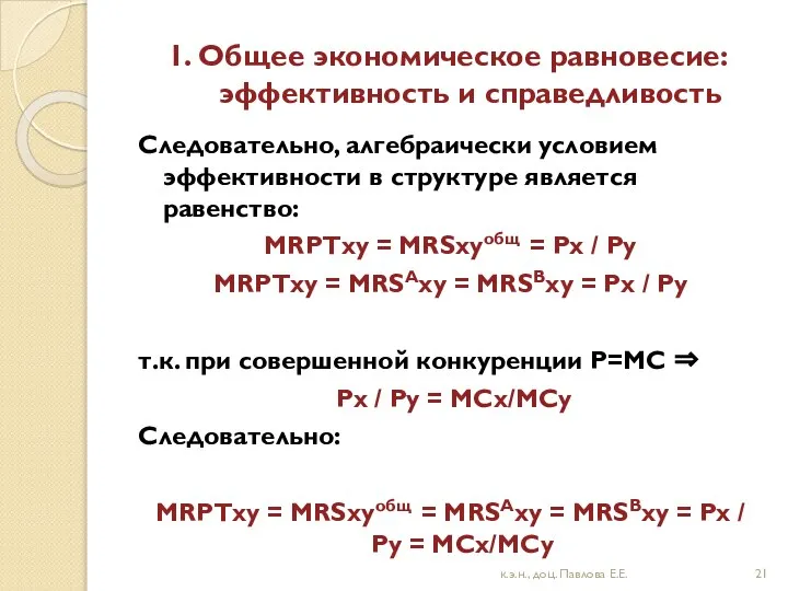 1. Общее экономическое равновесие: эффективность и справедливость Следовательно, алгебраически условием эффективности