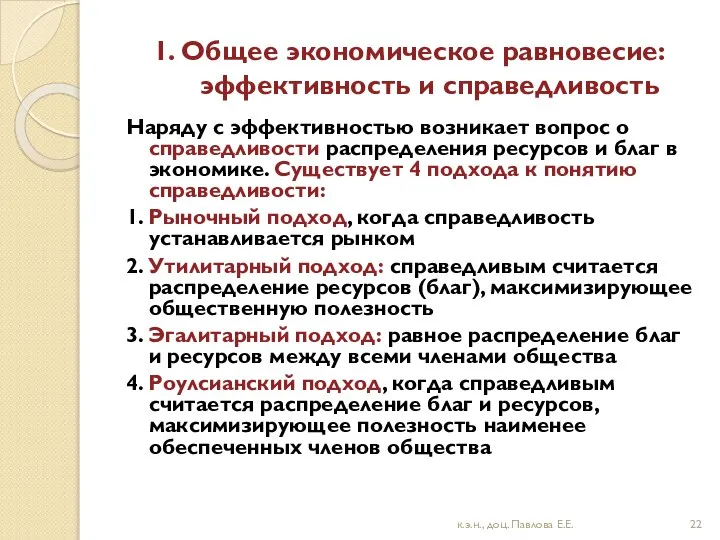 1. Общее экономическое равновесие: эффективность и справедливость Наряду с эффективностью возникает