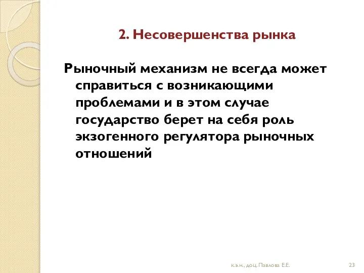 2. Несовершенства рынка Рыночный механизм не всегда может справиться с возникающими