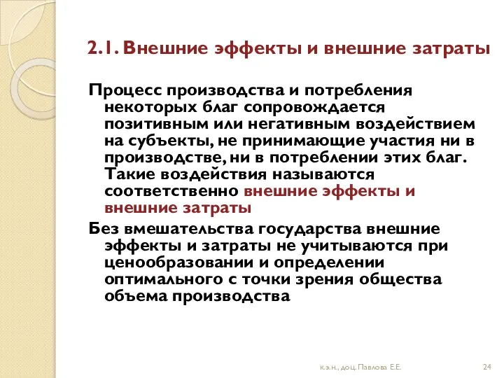 2.1. Внешние эффекты и внешние затраты Процесс производства и потребления некоторых