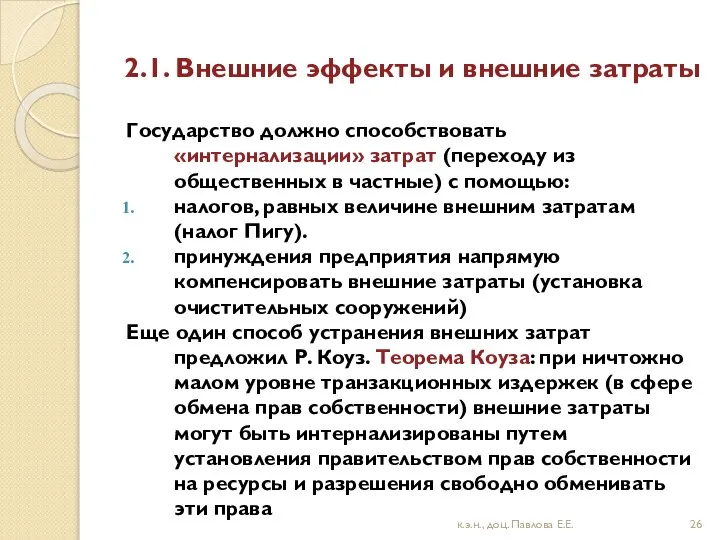 2.1. Внешние эффекты и внешние затраты Государство должно способствовать «интернализации» затрат