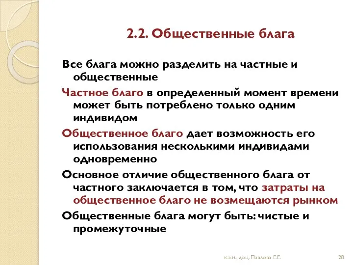 2.2. Общественные блага Все блага можно разделить на частные и общественные