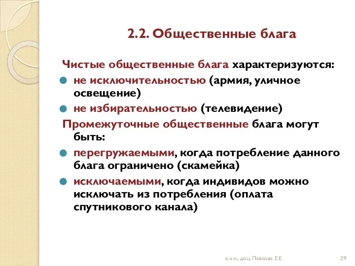 2.2. Общественные блага Чистые общественные блага характеризуются: не исключительностью (армия, уличное