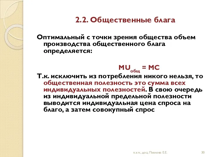 2.2. Общественные блага Оптимальный с точки зрения общества объем производства общественного