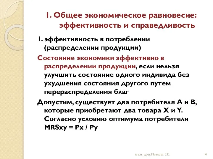 1. Общее экономическое равновесие: эффективность и справедливость 1. эффективность в потреблении