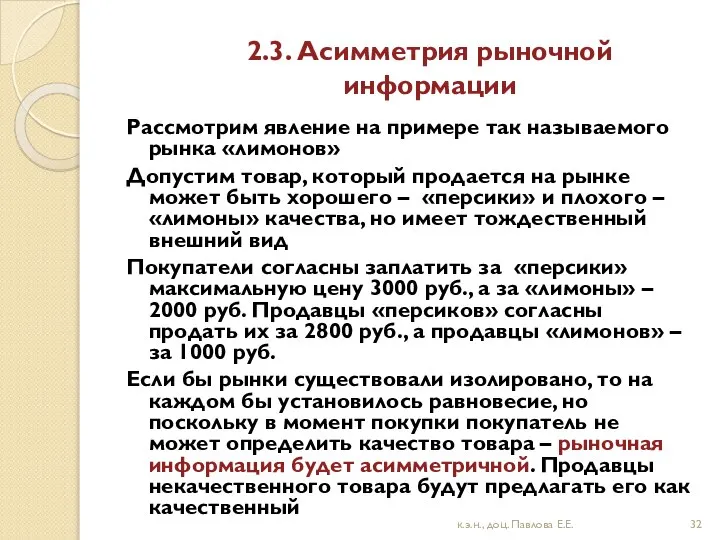 2.3. Асимметрия рыночной информации Рассмотрим явление на примере так называемого рынка