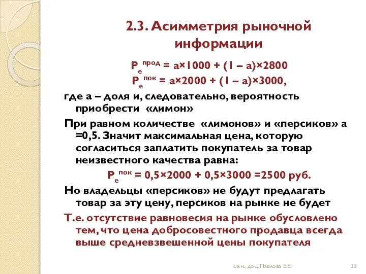 2.3. Асимметрия рыночной информации Peпрод = а×1000 + (1 – а)×2800