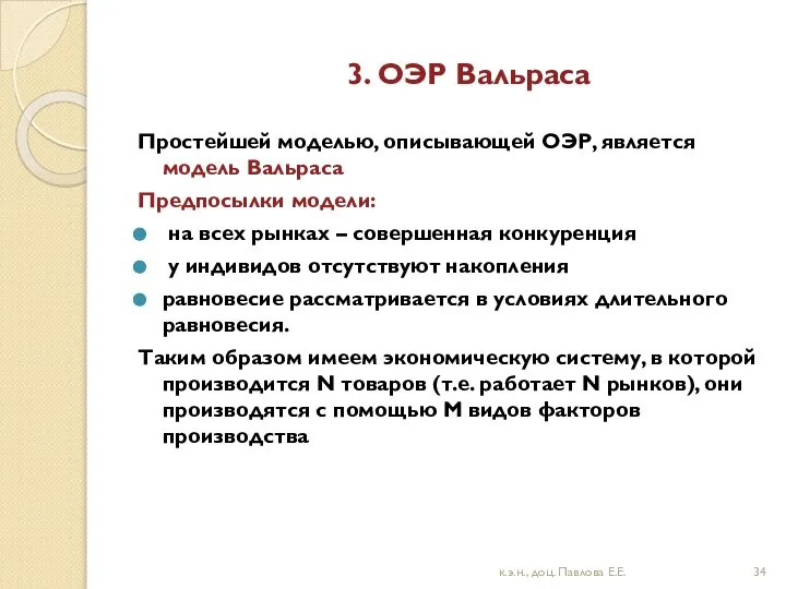 3. ОЭР Вальраса Простейшей моделью, описывающей ОЭР, является модель Вальраса Предпосылки