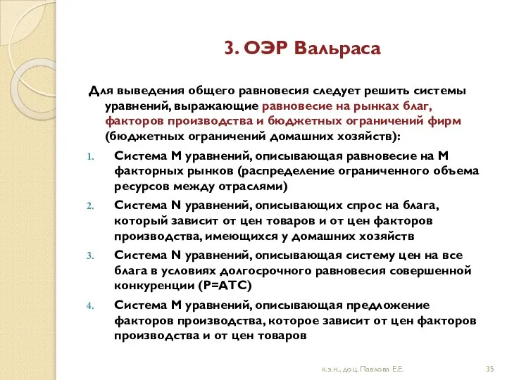 3. ОЭР Вальраса Для выведения общего равновесия следует решить системы уравнений,