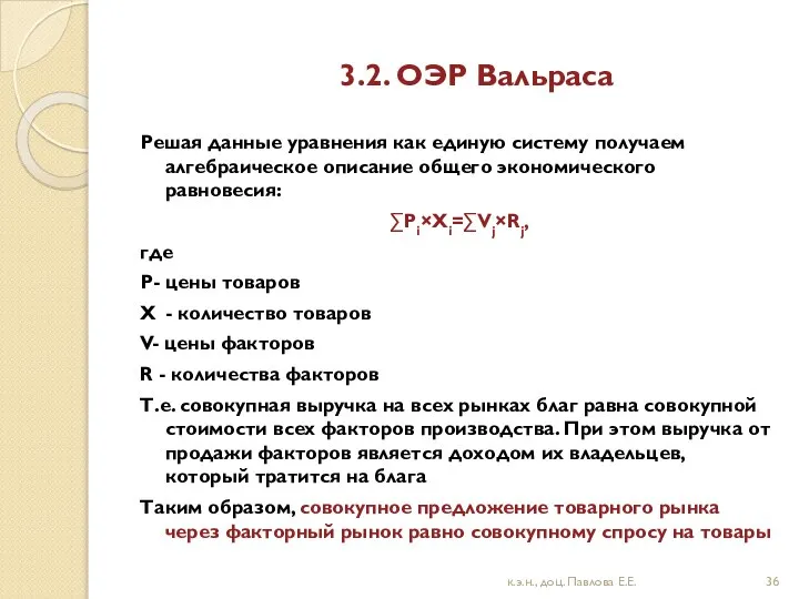 3.2. ОЭР Вальраса Решая данные уравнения как единую систему получаем алгебраическое