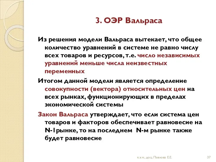 3. ОЭР Вальраса Из решения модели Вальраса вытекает, что общее количество