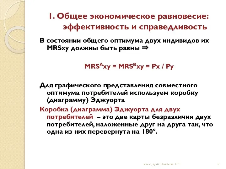 1. Общее экономическое равновесие: эффективность и справедливость В состоянии общего оптимума