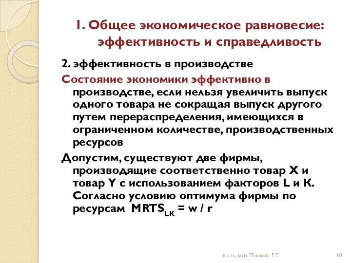 1. Общее экономическое равновесие: эффективность и справедливость 2. эффективность в производстве